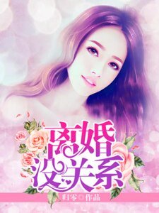 離婚沒關係