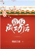 《造反成功後》