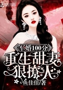 《軍婚100分:重生甜妻狠撩人!》