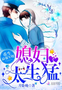 《重生最強軍嫂:媳婦,太生猛/重生最強媳婦太生猛》