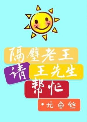 隔壁老王請王先生幫忙