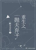 《重生之拋夫棄子》