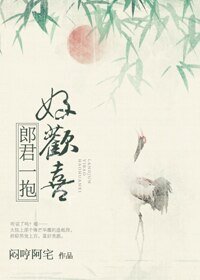 《郎君一抱好歡喜》