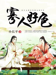 《寡人好色》