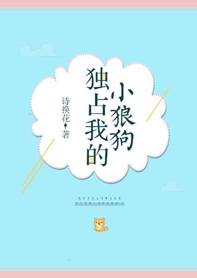 《獨佔我的小狼狗》