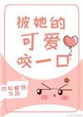 《被她的可愛咬一口》