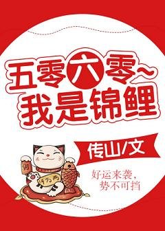 《五零六零~我是錦鯉》