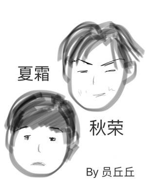 《夏霜秋榮(ABO)》