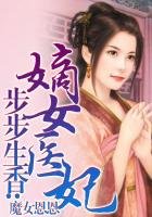 步步生香:嫡女醫妃
