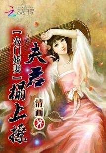 農門嬌妻：夫君，榻上撩！