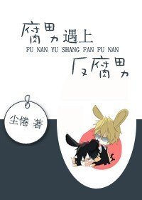 《腐男遇上反腐男》