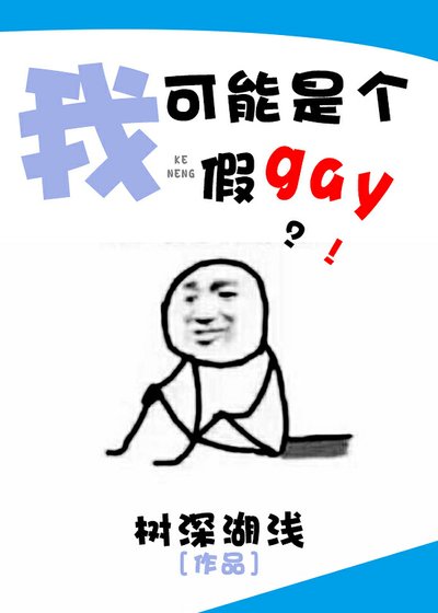 我可能是個假gay