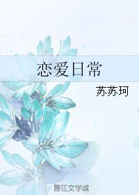 戀愛日常