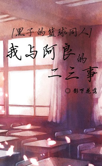 《(黑子的籃球同人)我與阿良的二三事》