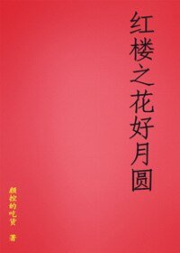 《(紅樓同人)紅樓之花好月圓》