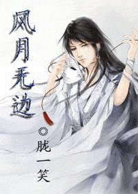 《風月無邊》