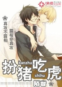 《扮豬吃虎》