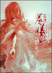 《(綜漫同人)晨曦時》