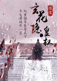 玄花隱·皇權
