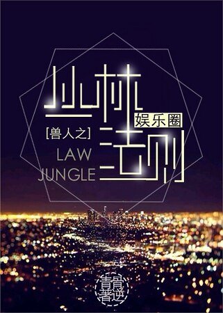 叢林法則[娛樂圈]