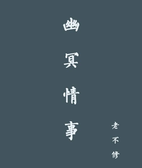《幽冥情事》