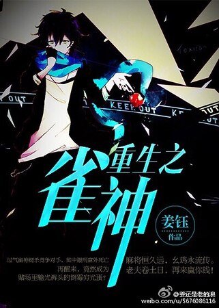 《重生之雀神》
