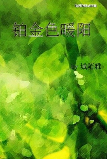 《(HP同人)鉑金色暖陽》
