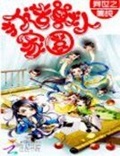 《異世之打造獸人家園》