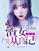 《快穿之渣女從良記》
