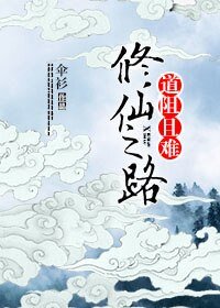 修仙之路，道阻且難