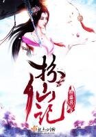 《扮仙記》
