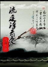 流連浮雲愛
