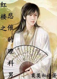 (紅樓同人)紅樓之悲催的理科男