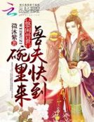 《悠閒獸世:獸夫快到碗裏來》