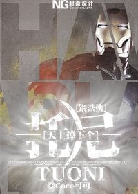 （鋼鐵俠同人）[鋼鐵俠]天上掉下個託尼
