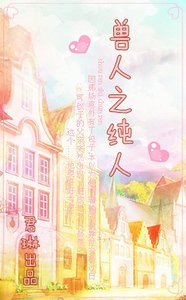 《異世之純人》