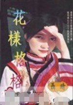 《花樣格格(格格之一)》