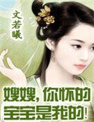 《嫂嫂,你懷的寶寶是我的!》