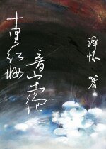 十里紅妝•音塵絕