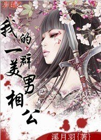 《穿越之我的一羣美男相公》