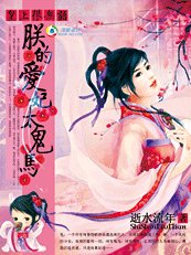 《皇上很無語:朕的愛妃太鬼馬》