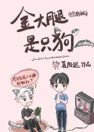 《(綜影視同人)金大腿是隻狗》