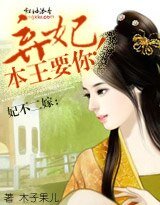 《妃不二嫁:棄妃,本王要你!》