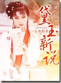（紅樓同人）黛玉新説