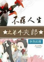 《不羈人生之養個夫郎》