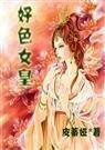 《好色女皇+續:水色天下》