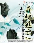 棄妃逃亡記