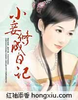 《小妾修成日記》