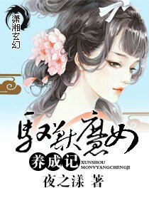 《馭獸魔女養成記》