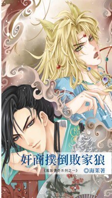 《奸商撲倒敗家狼(風狼傳奇系列之一齣書版)》